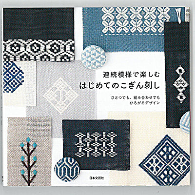 連続模様で楽しむはじめてのこぎん刺し