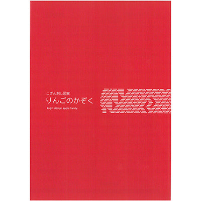 図案集 りんごのかぞく