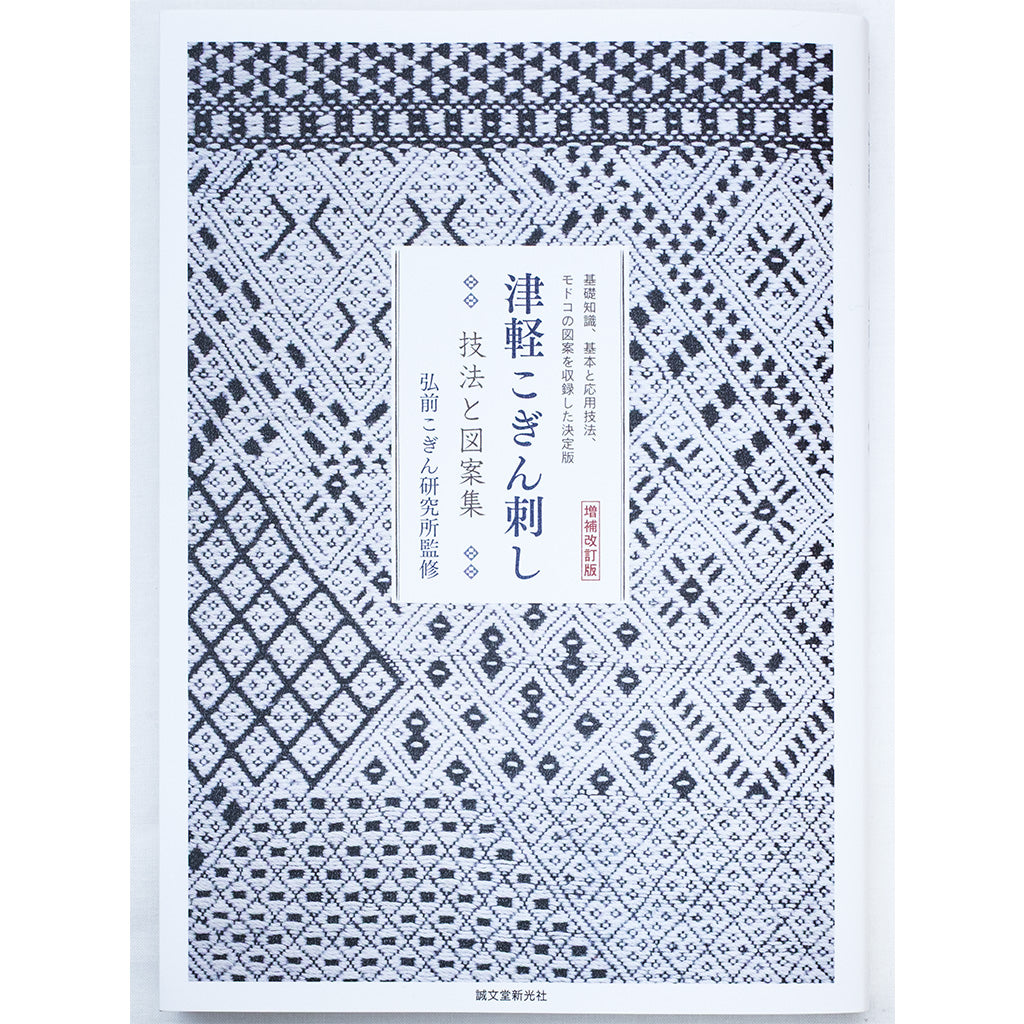津軽こぎん刺し -技法と図案集- <増補改訂版>