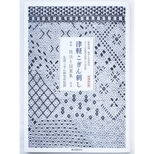 津軽こぎん刺し -技法と図案集- <増補改訂版>