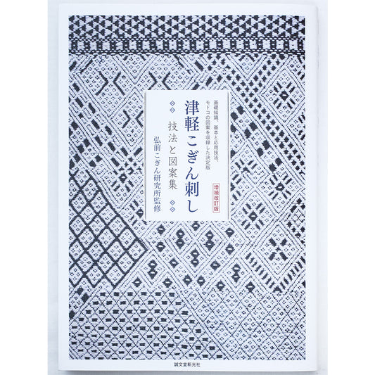津軽こぎん刺し -技法と図案集- <増補改訂版>